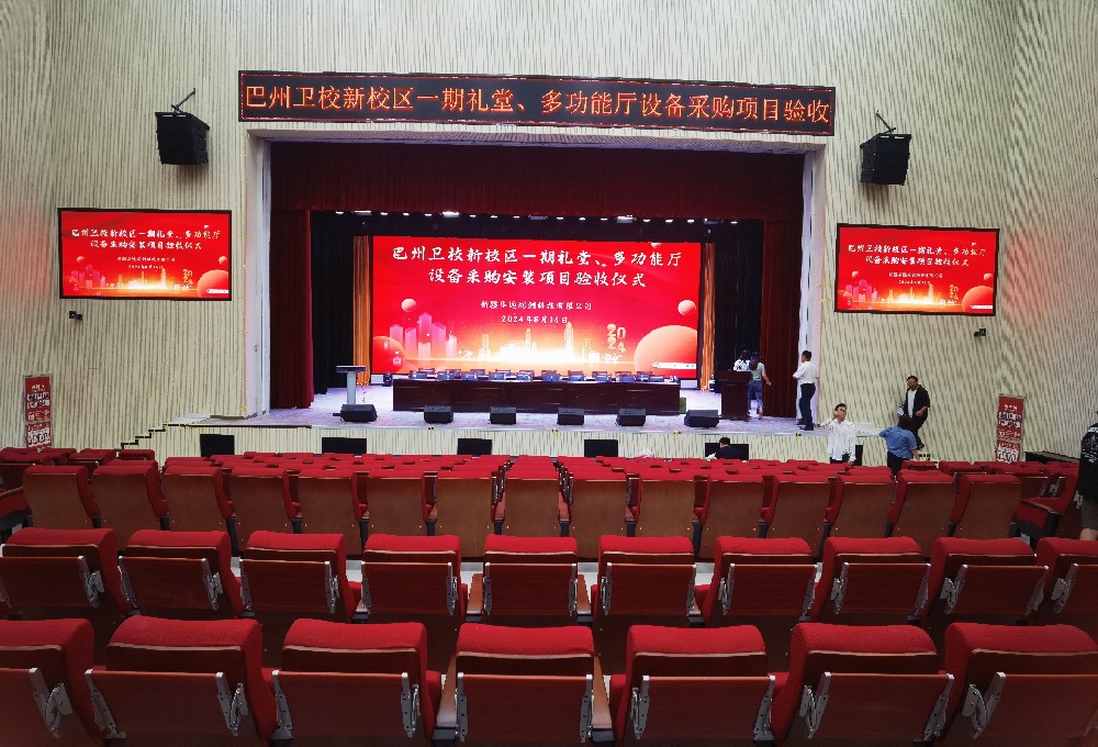 項目動態(tài) ▏巴州衛(wèi)校新校區(qū)一期禮堂、多功能廳設備采購安裝項目順利通過驗收
