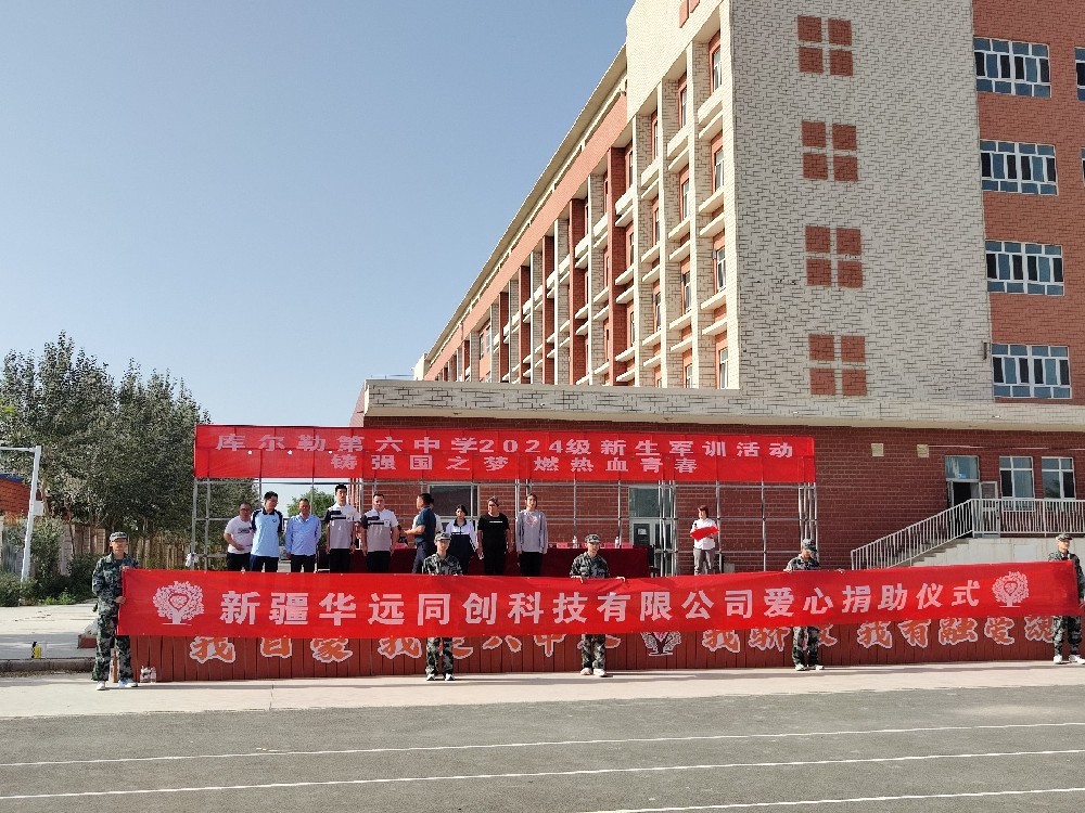 以愛之名，助夢前行，同創(chuàng)科技在庫爾勒市第六中學開展愛心捐助活動