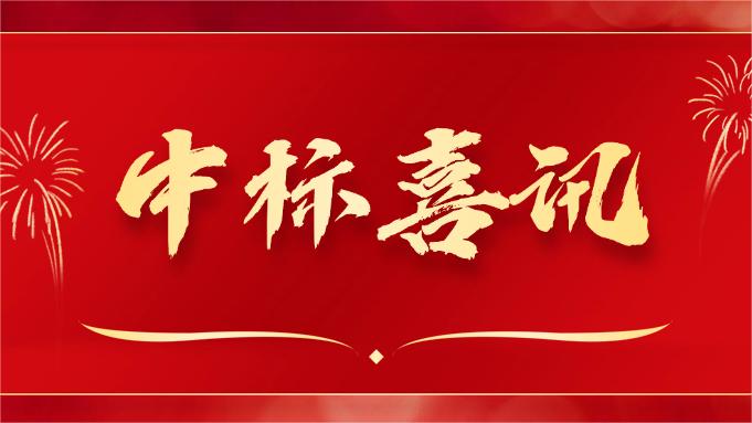 喜報 ▏同創(chuàng)科技近期在央采中標(biāo)兩個項目！