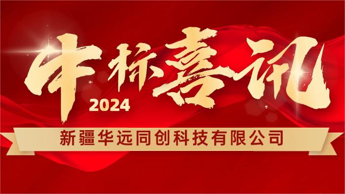 喜報 ▏同創(chuàng)科技成功中標(biāo)新疆塔里木胡楊國家自然保護區(qū)設(shè)備采購項目！